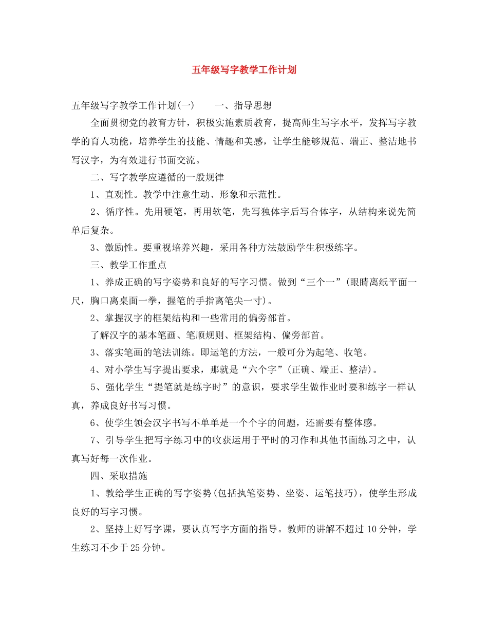五年级写字教学工作计划 _第1页