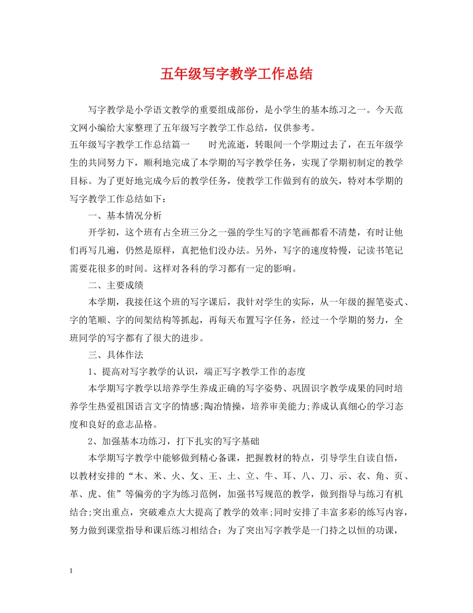 五年级写字教学工作总结 _第1页