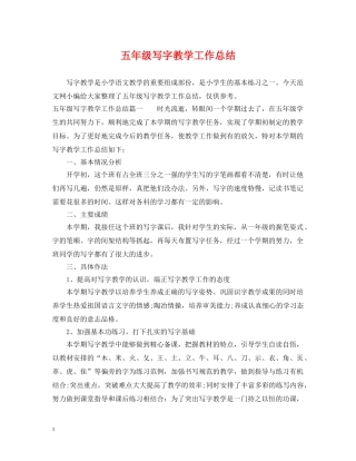 五年级写字教学工作总结 