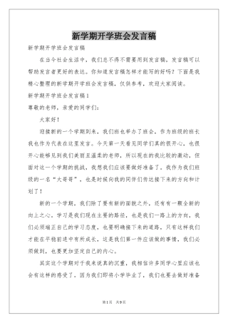 新学期开学班会发言稿