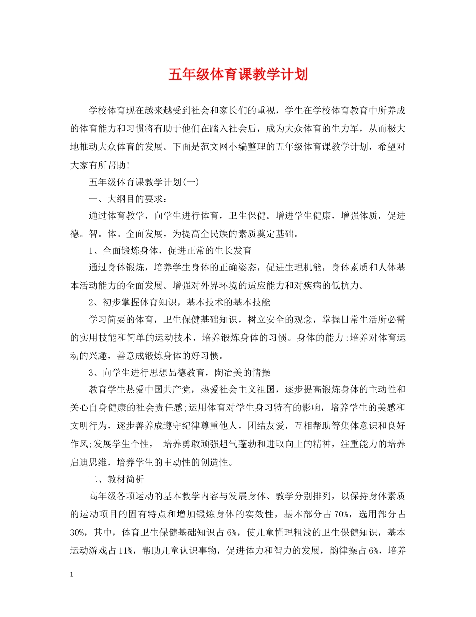 五年级体育课教学计划 _第1页