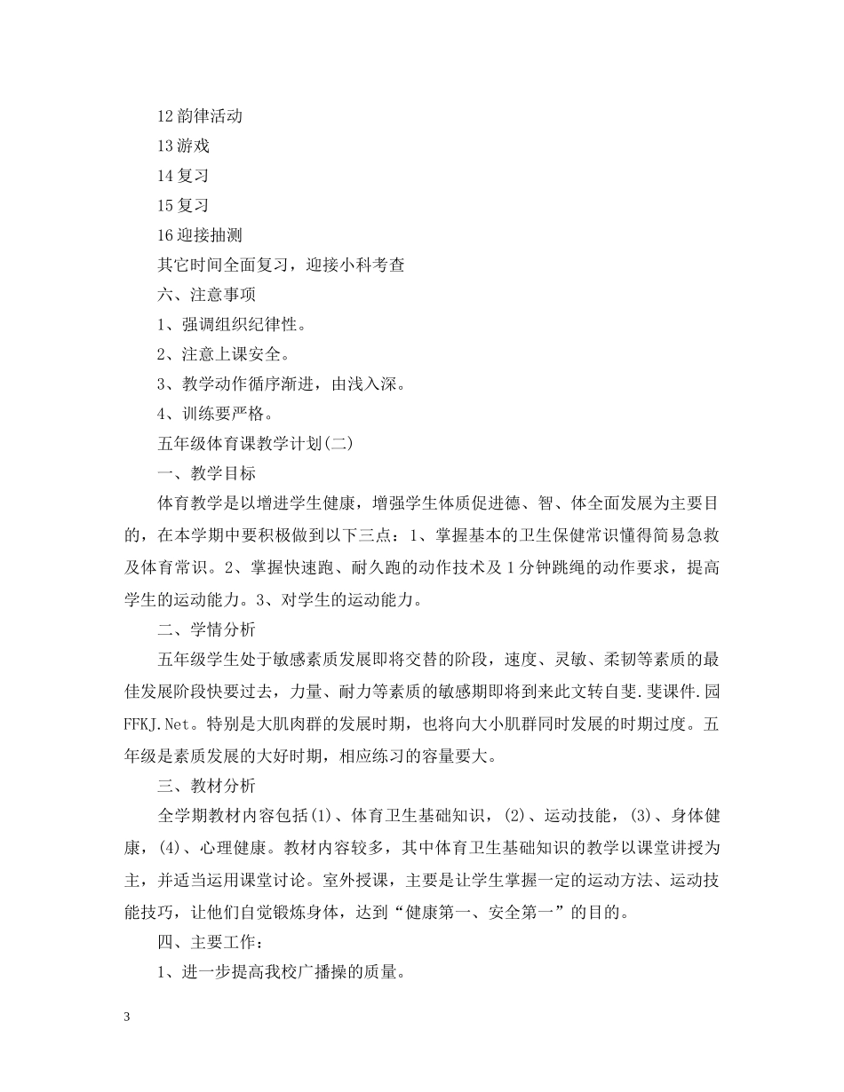 五年级体育课教学计划 _第3页