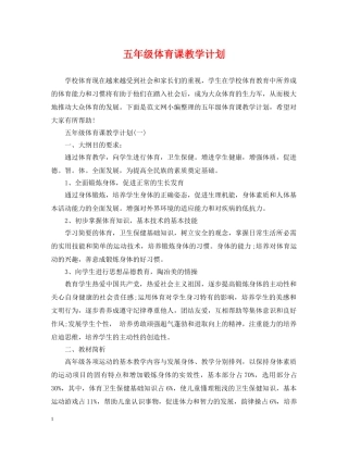 五年级体育课教学计划 