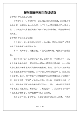 新学期开学班主任讲话稿