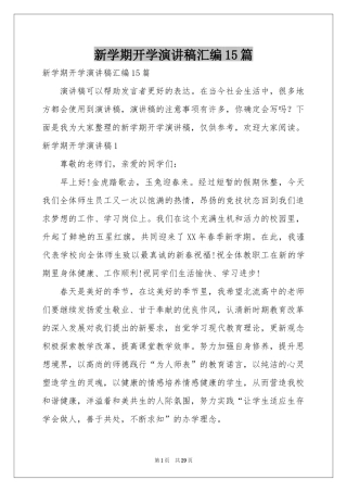 新学期开学演讲稿汇编15篇