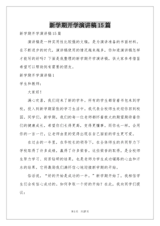 新学期开学演讲稿15篇