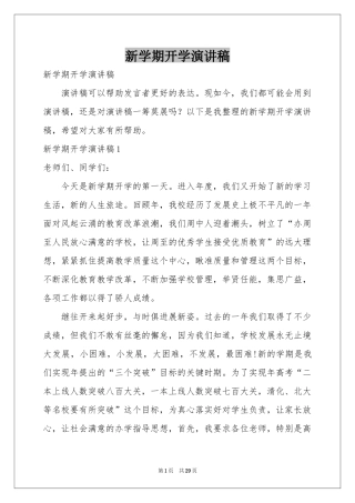 新学期开学演讲稿