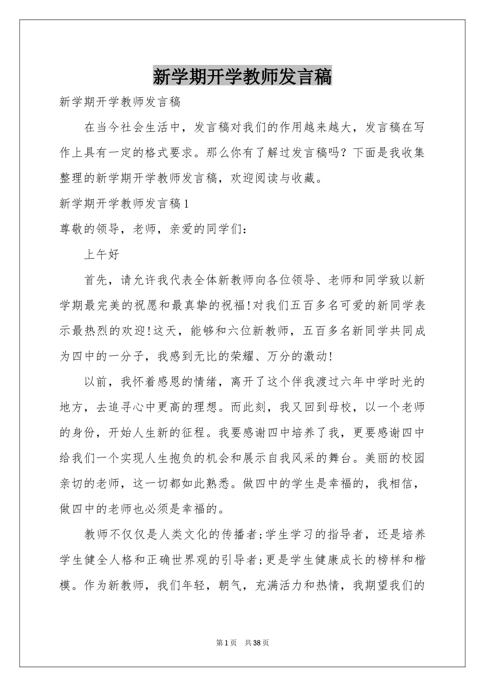 新学期开学教师发言稿_第1页