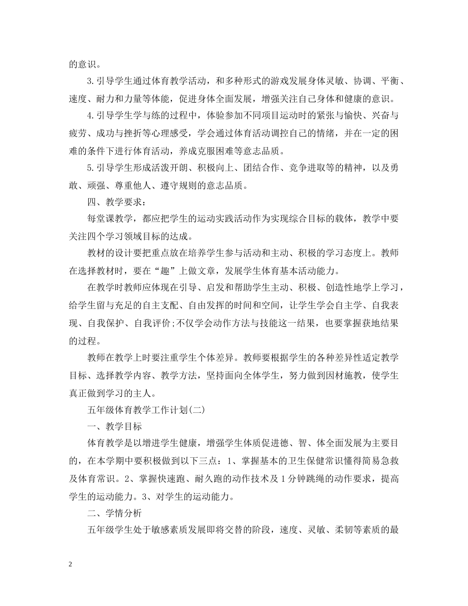 五年级体育教学工作计划 _第2页