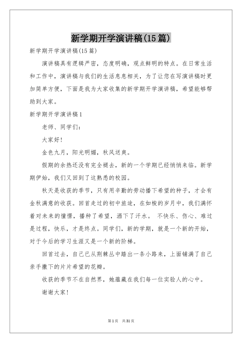 新学期开学演讲稿(15篇)_第1页