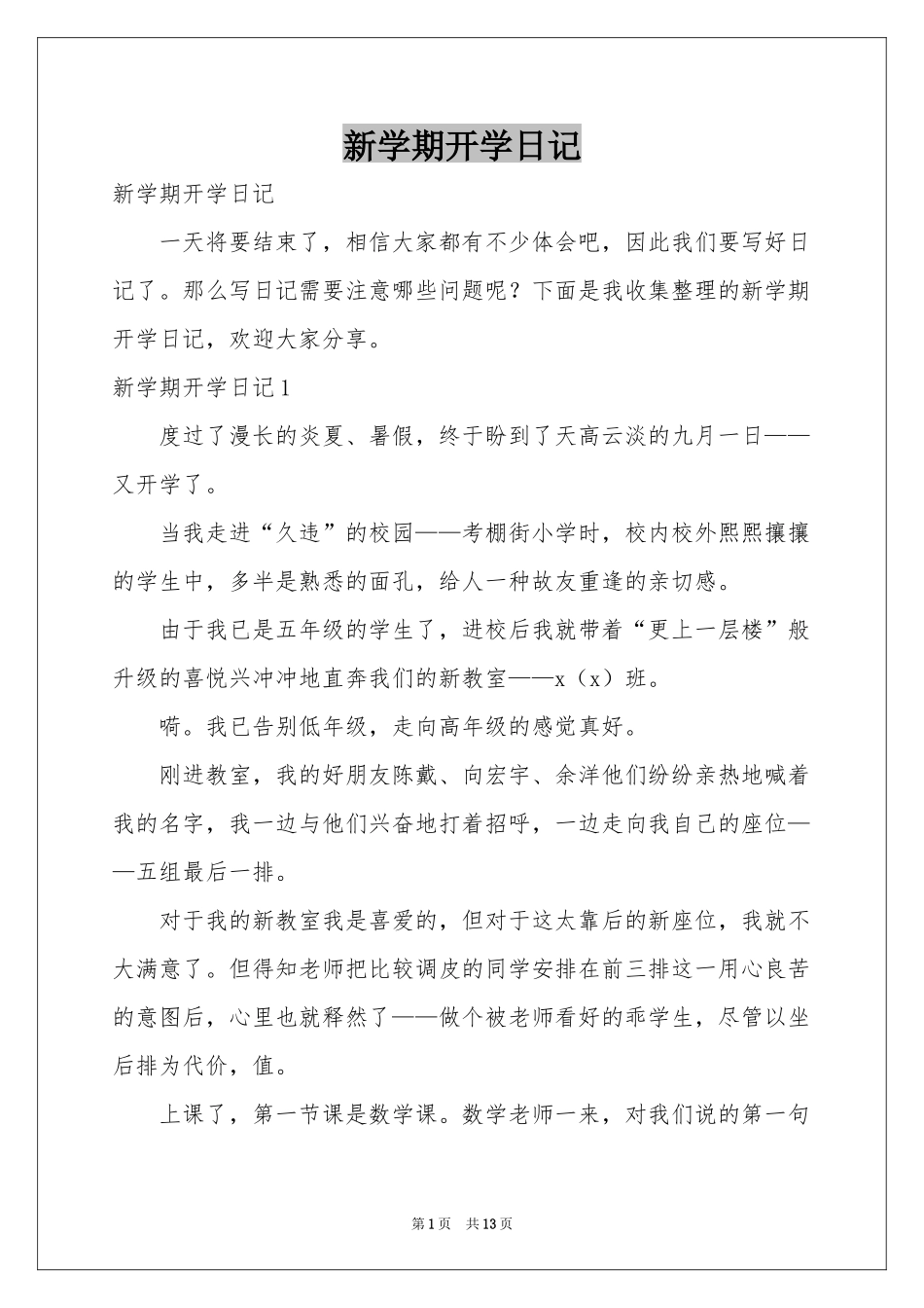 新学期开学日记_第1页