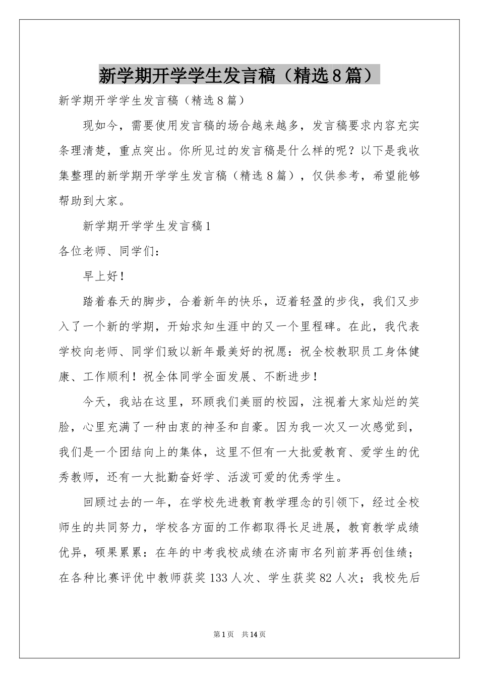 新学期开学学生发言稿（精选8篇）_第1页