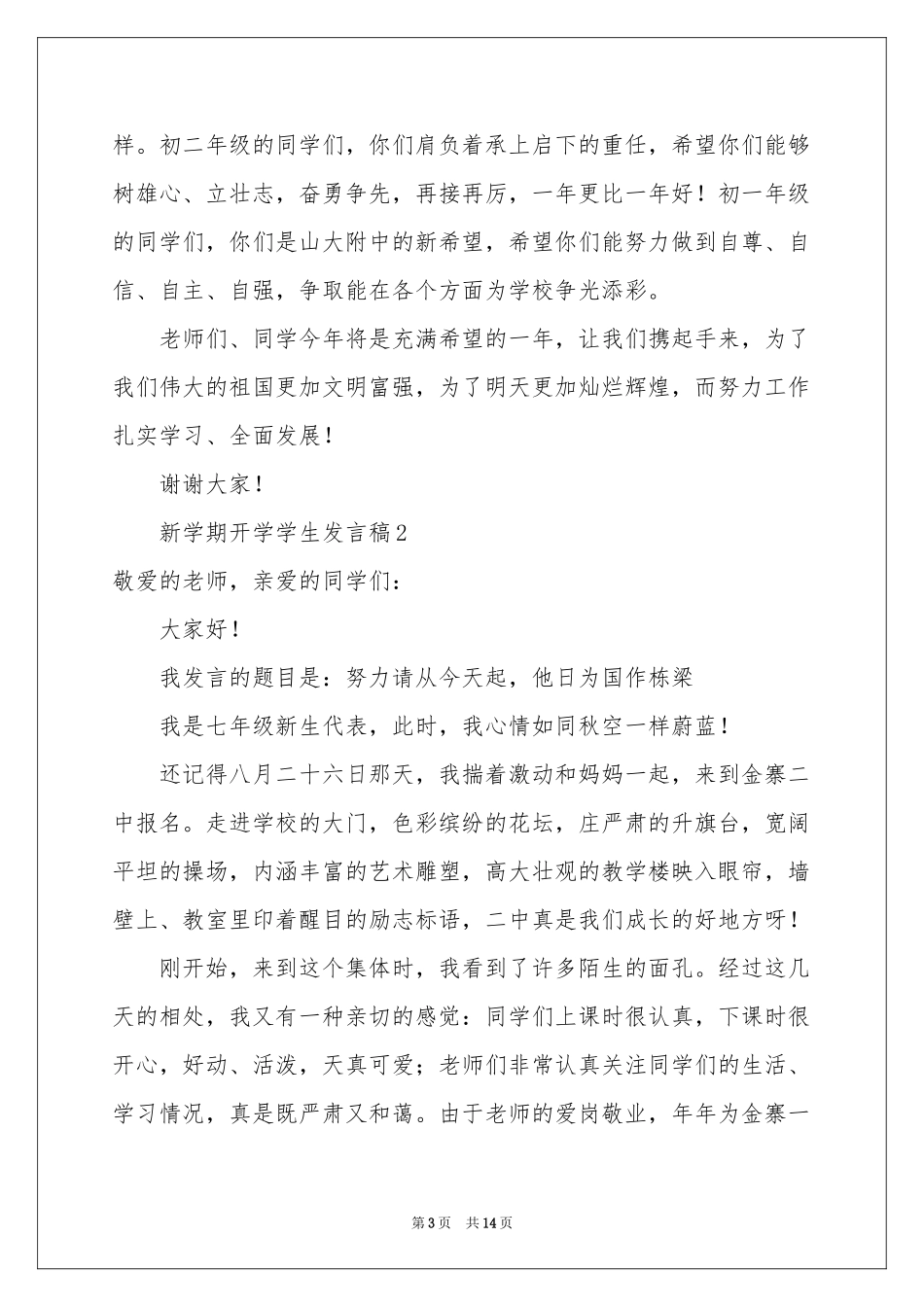新学期开学学生发言稿（精选8篇）_第3页