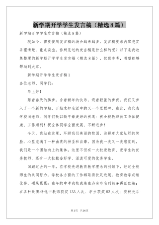 新学期开学学生发言稿（精选8篇）