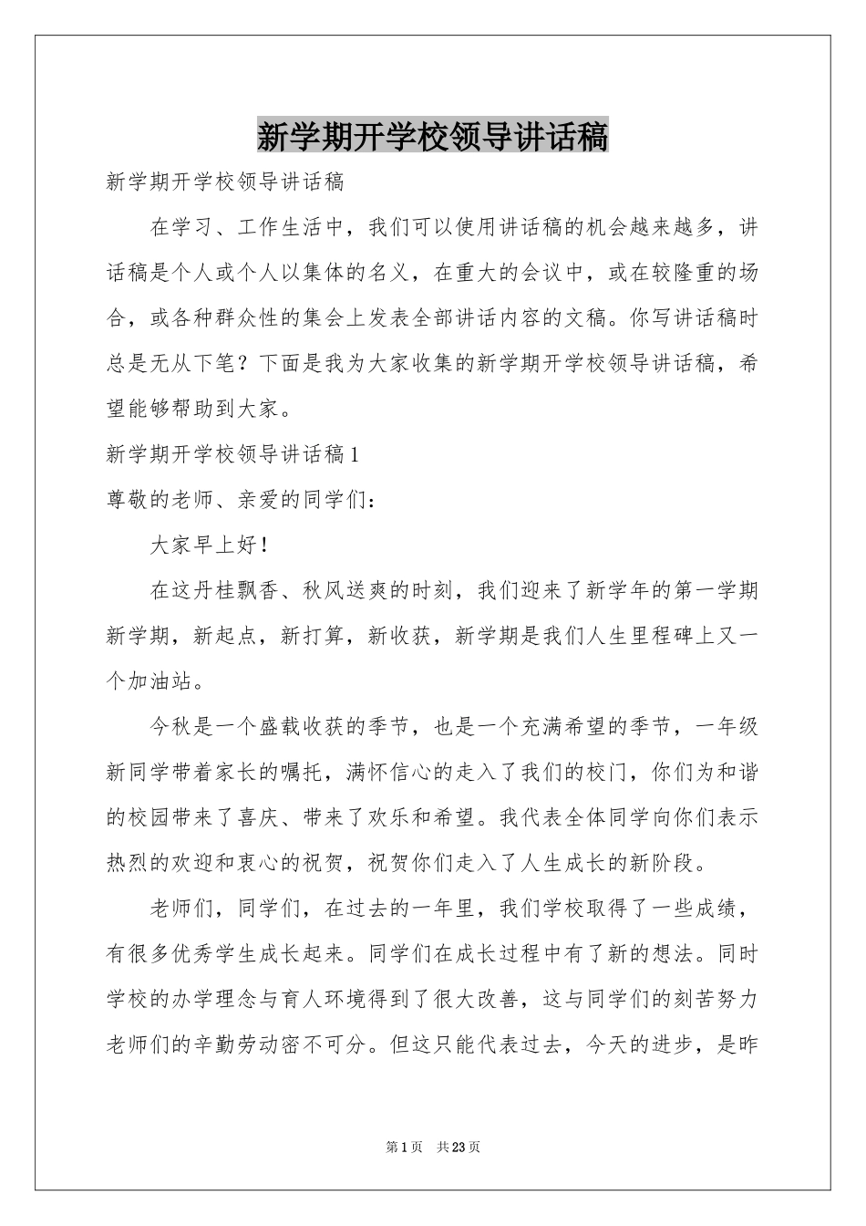 新学期开学校领导讲话稿_第1页