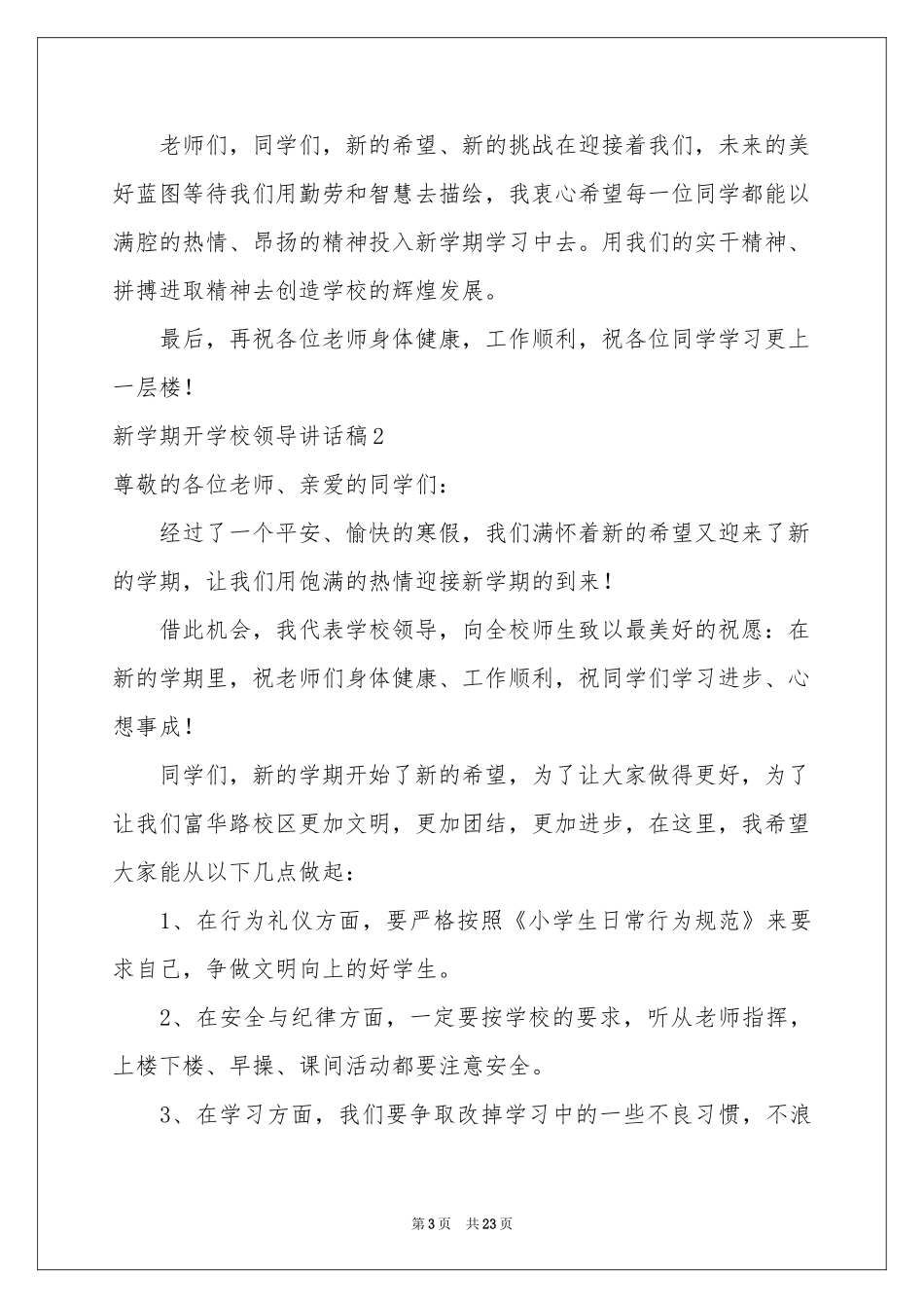 新学期开学校领导讲话稿_第3页