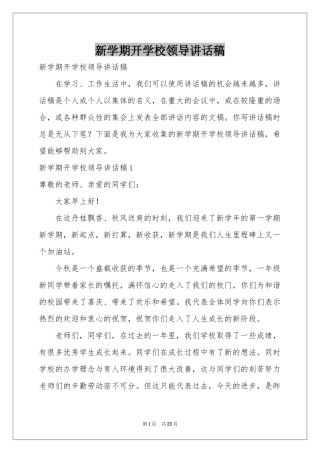 新学期开学校领导讲话稿