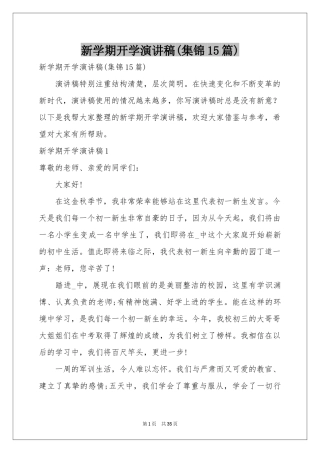 新学期开学演讲稿(集锦15篇)