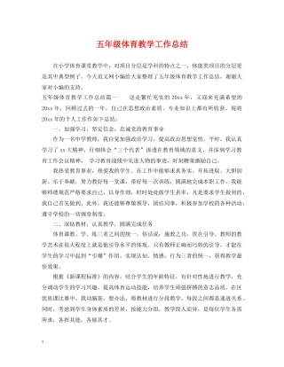 五年级体育教学工作总结 