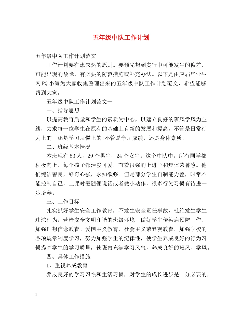 五年级中队工作计划 _第1页