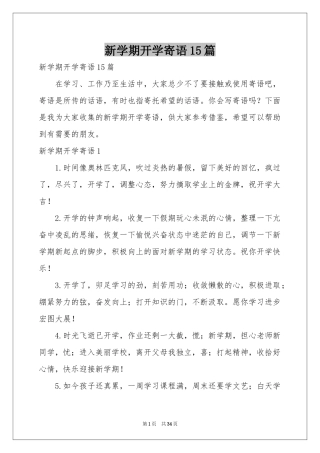 新学期开学寄语15篇