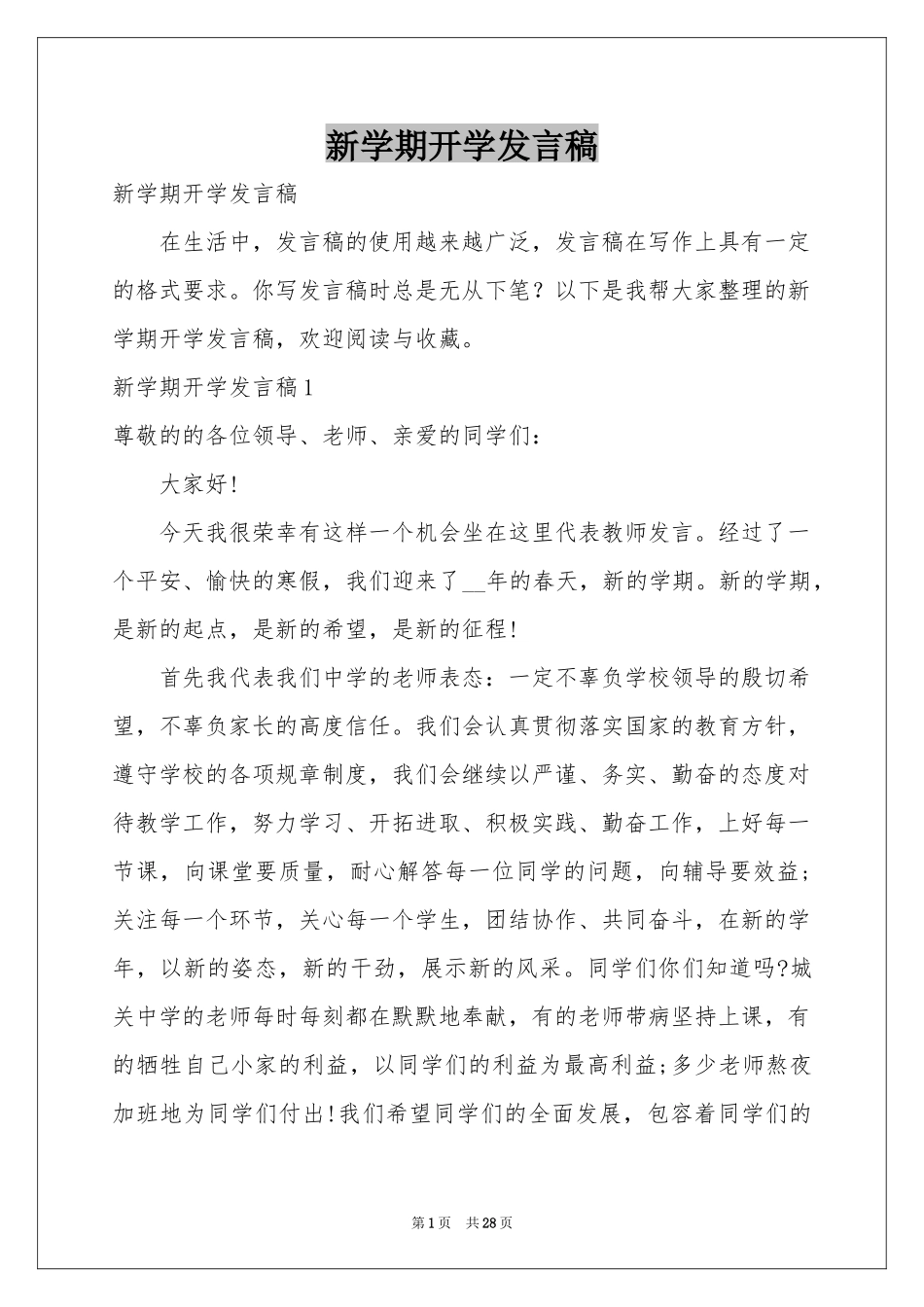 新学期开学发言稿_第1页