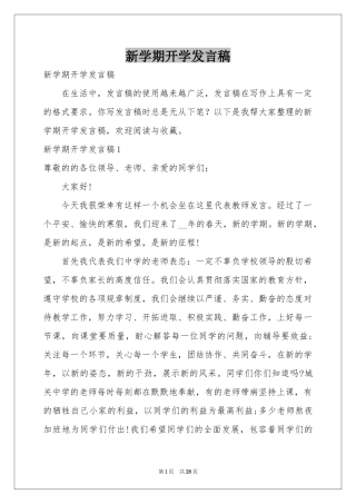 新学期开学发言稿