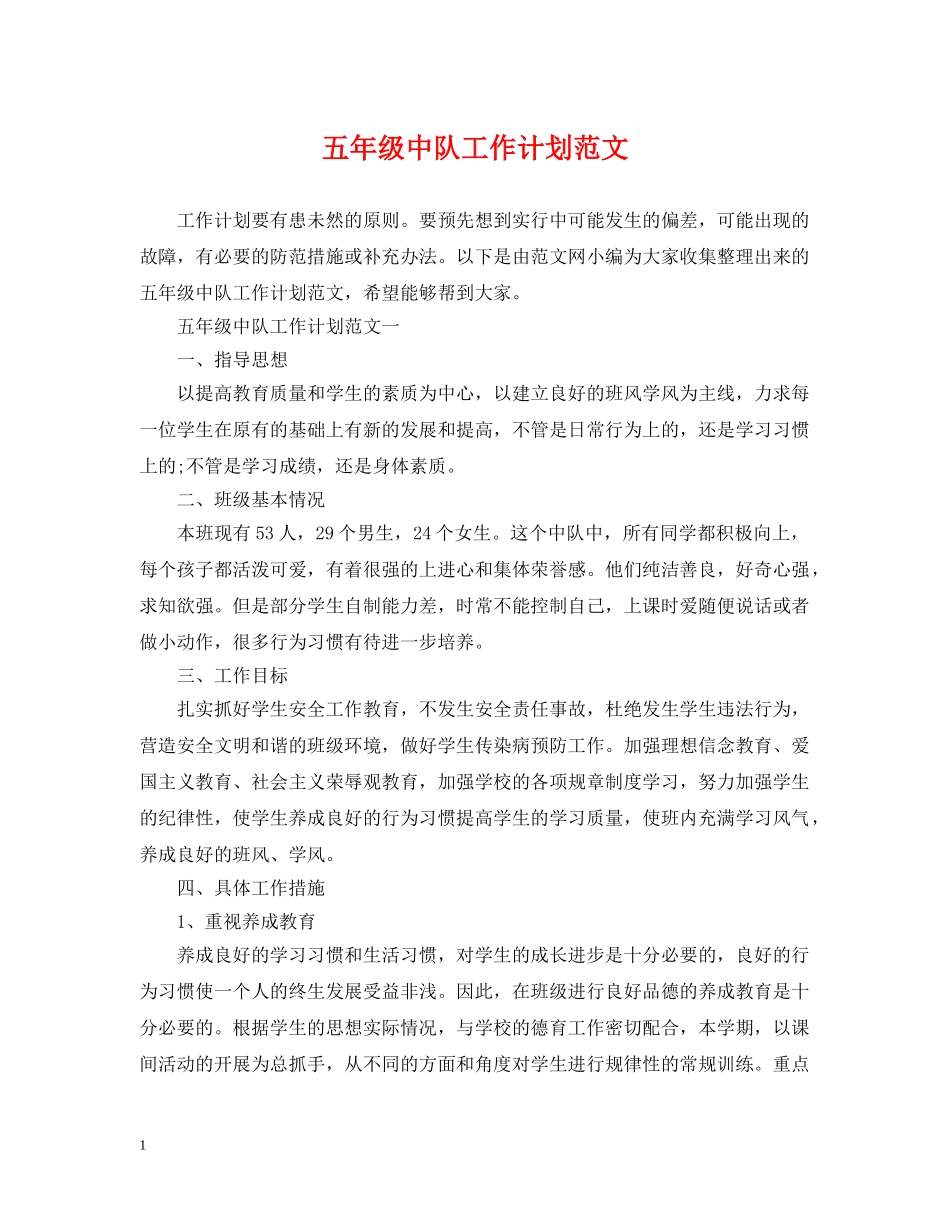 五年级中队工作计划范文 _第1页