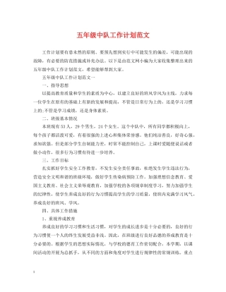 五年级中队工作计划范文 