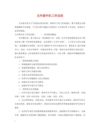 五年级中队工作总结 