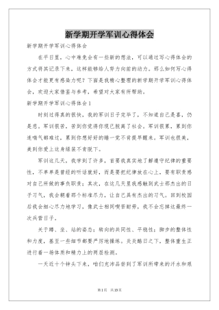 新学期开学军训体会心得