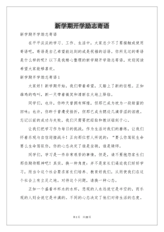 新学期开学励志寄语
