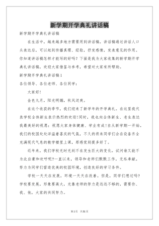 新学期开学典礼讲话稿