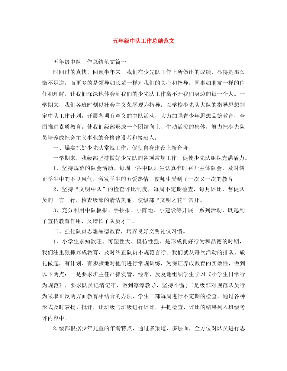 五年级中队工作总结范文 _第1页