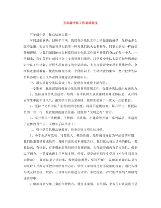 五年级中队工作总结范文 