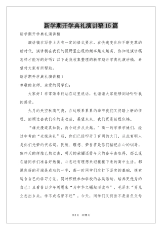 新学期开学典礼演讲稿15篇