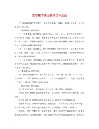 五年级下语文教学工作总结 