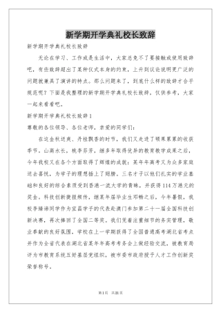 新学期开学典礼校长致辞