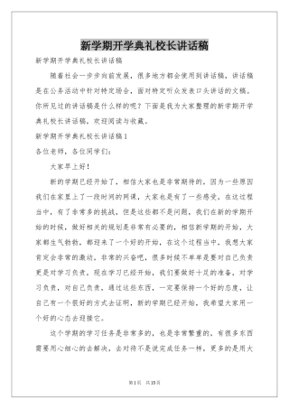 新学期开学典礼校长讲话稿