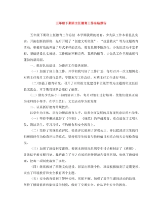 五年级下期班主任德育工作总结报告 