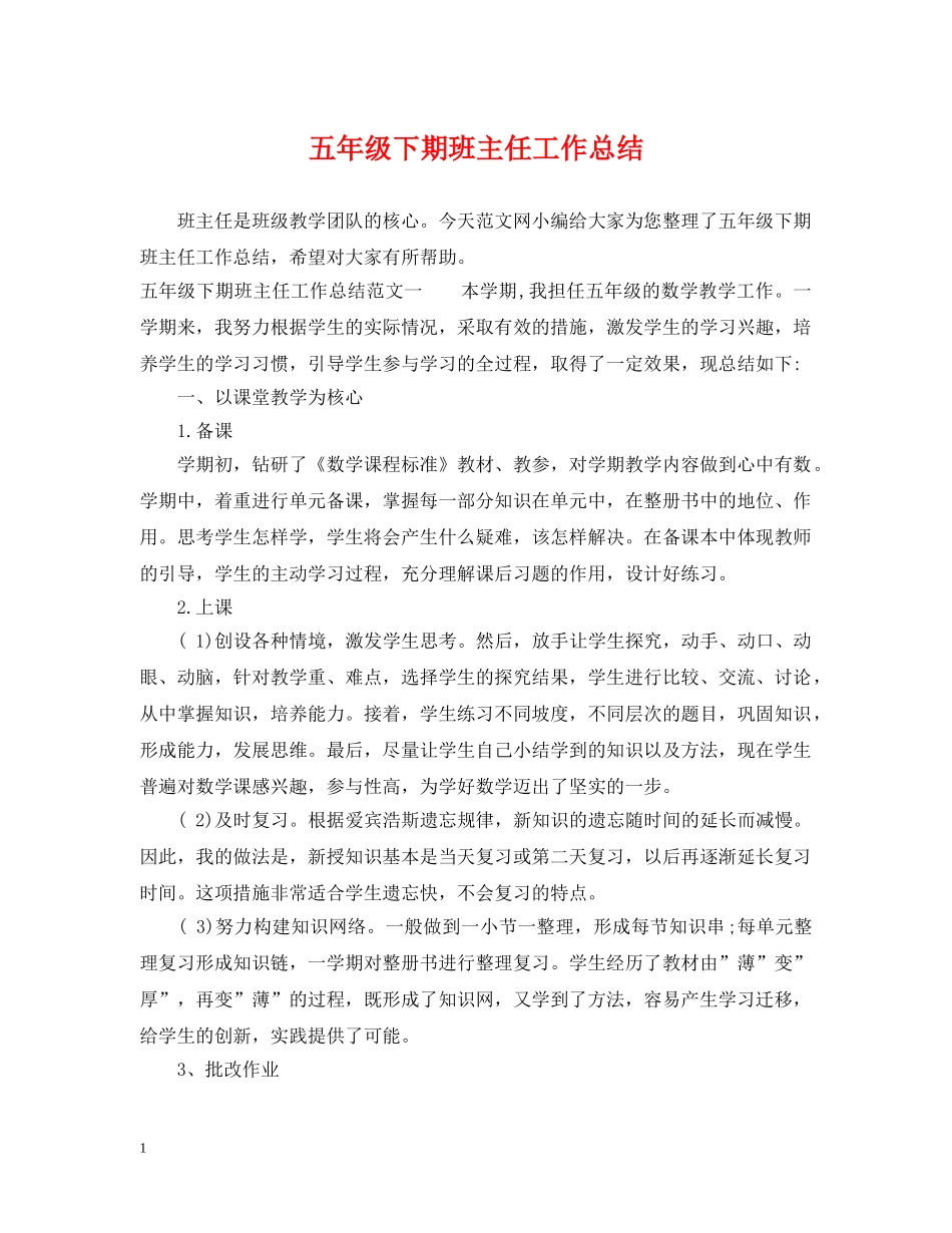 五年级下期班主任工作总结 _第1页