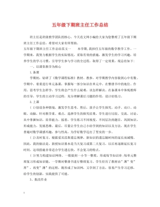 五年级下期班主任工作总结 