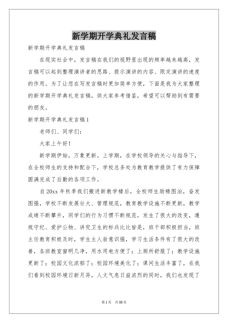 新学期开学典礼发言稿_第1页