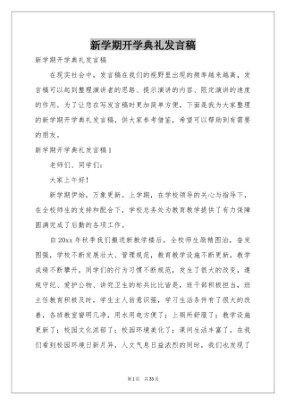 新学期开学典礼发言稿
