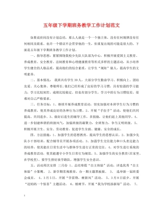 五年级下学期班务教学工作计划范文 