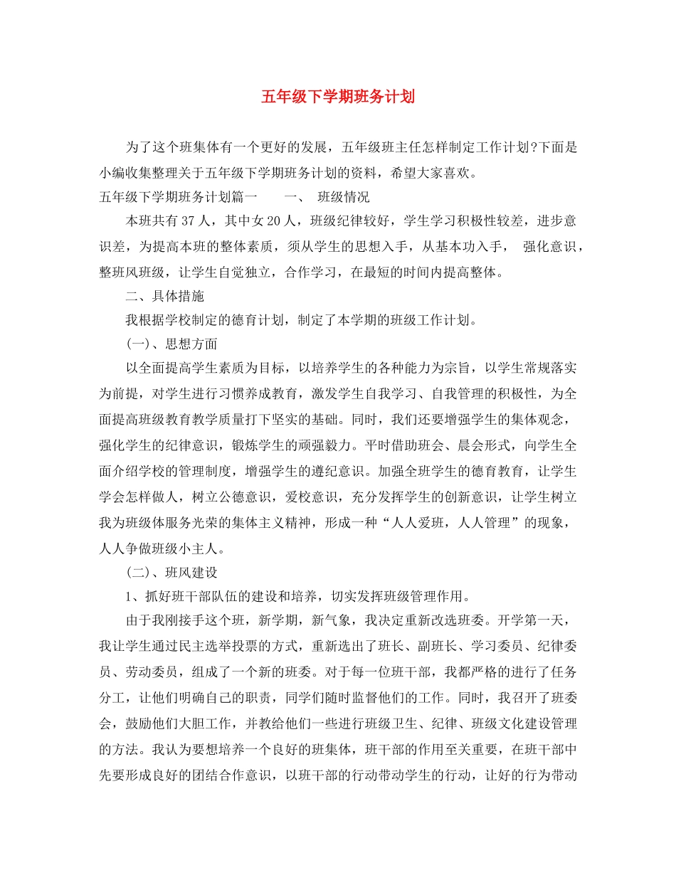 五年级下学期班务计划 _第1页