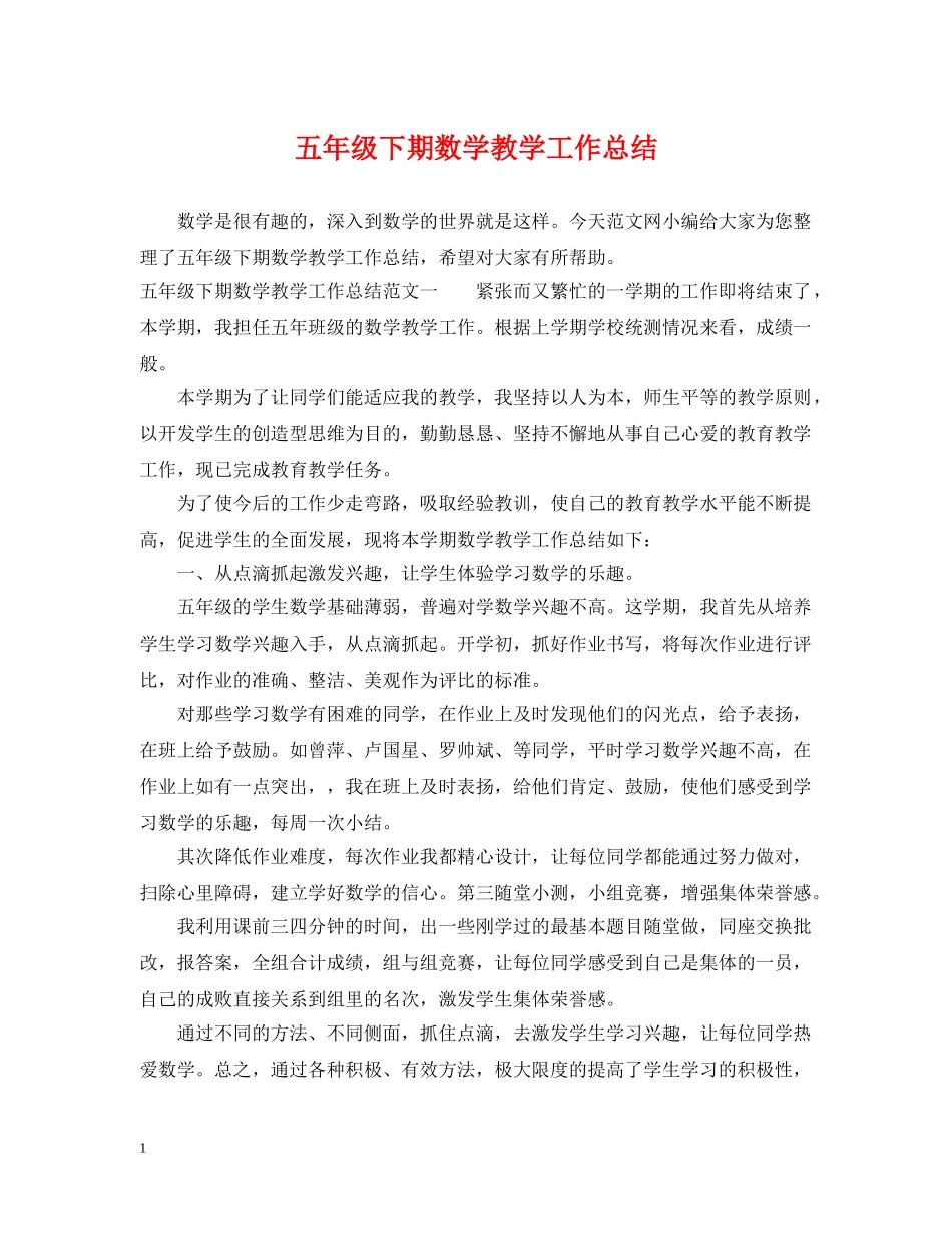 五年级下期数学教学工作总结 _第1页