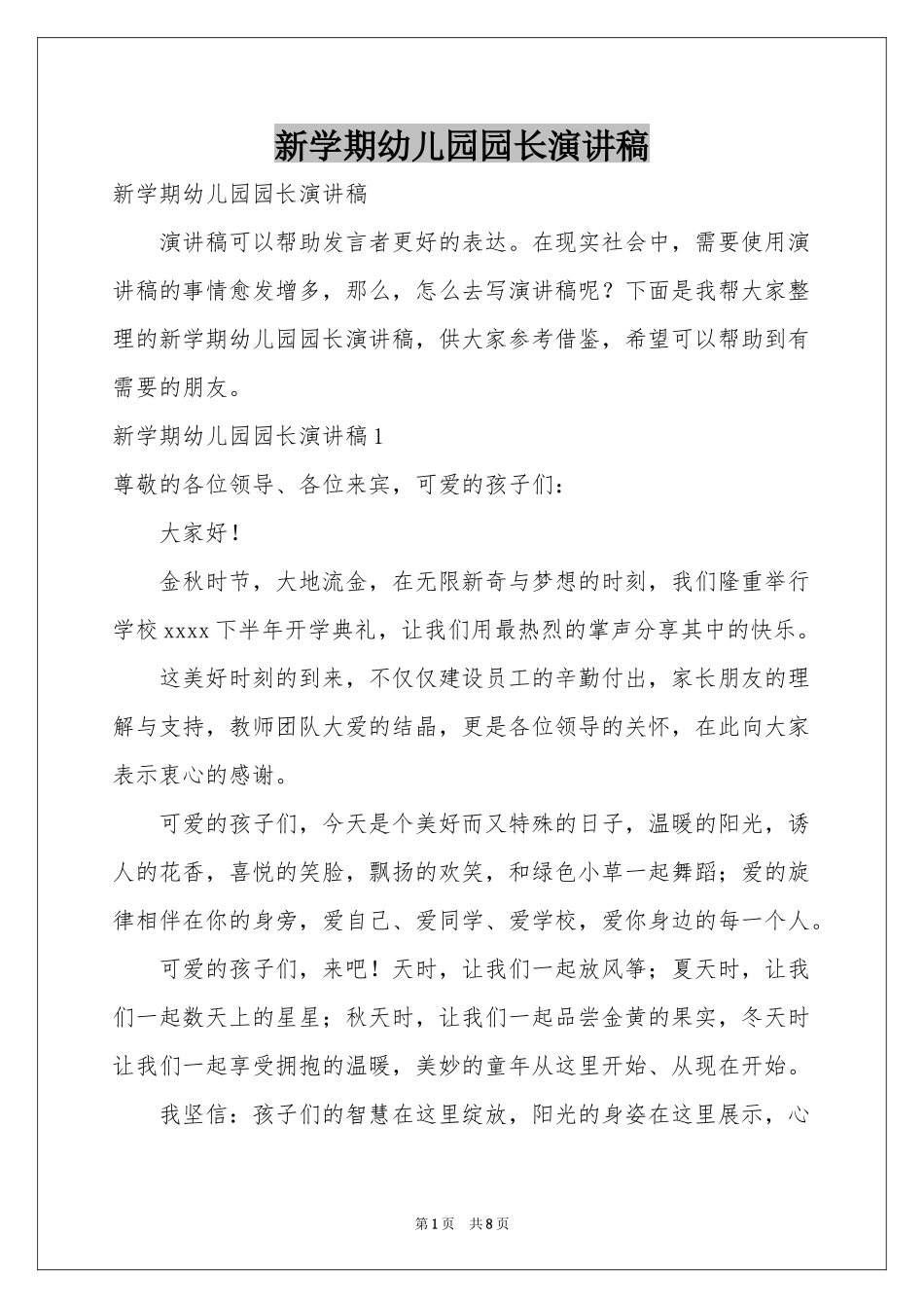 新学期幼儿园园长演讲稿_第1页