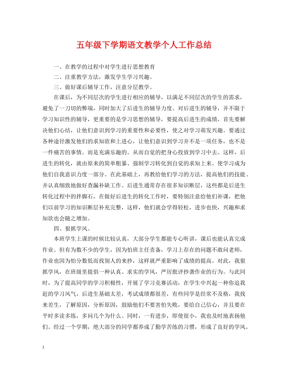 五年级下学期语文教学个人工作总结 _第1页