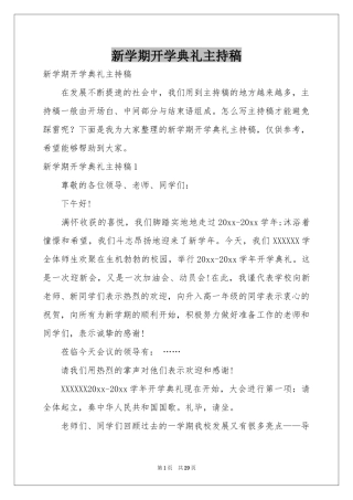 新学期开学典礼主持稿
